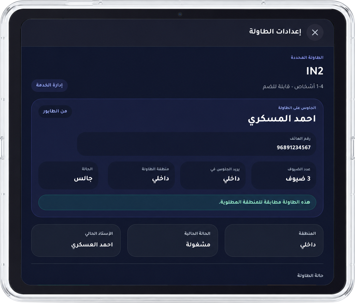 اختيار الطاولة